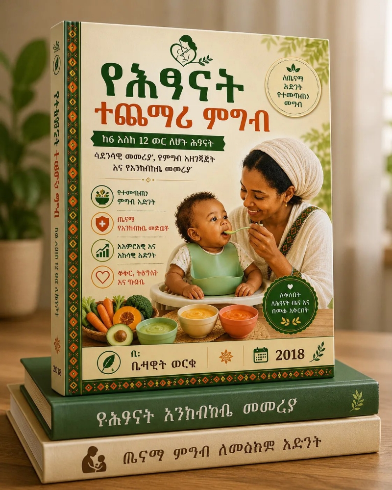 Food preparation for babies from 6 to 12 month (የህፃናት ተጨማሪ ምግብ ከ6 12ወር እድሜ ለሆናቸው) in Bole, Addis Ababa